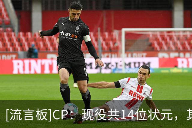 [流言板]CP：现役共14位状元，其中6人效力独行侠&奇才两队